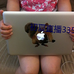 初夏直播3350t∨