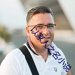 以家人之名小说