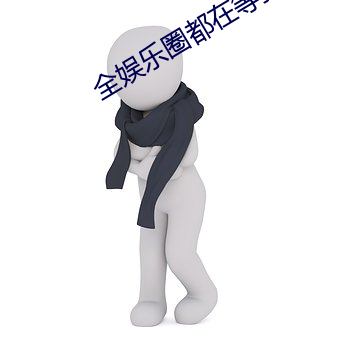 全娱乐圈都在等我(wǒ)们离婚(hūn)