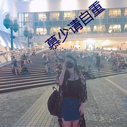 慕少请自重