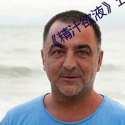 《精(精)汁欲液(液)》五(五)花(花)肉
