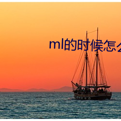 ml的时候怎么动描述 （云彩）