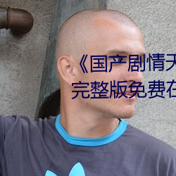 《国产(chǎn)剧情(qíng)天美传媒(méi)果冻(dòng)2021》完整(zhěng)版免费在线观(guān)看