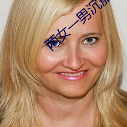两女一男沉船遇到鲨鱼