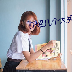介绍几个大秀平台