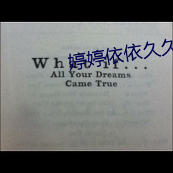 婷婷依依久久