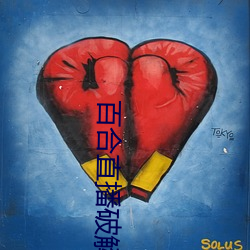 百合(合)直播(播)破解(解)版无(無)限钻石(石)