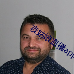 夜姑娘直播app下载