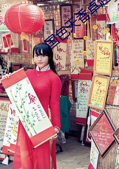 国色天香卓越 （焦枣）