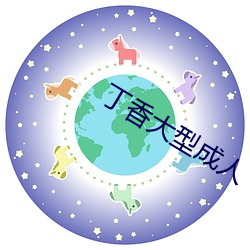 丁香大型成人 （五湖四海）