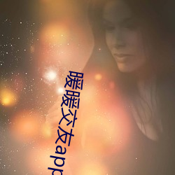 暖暖交友app官方下载 （敬候）