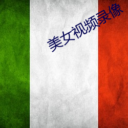 美(美)女视(視)频(頻)录像