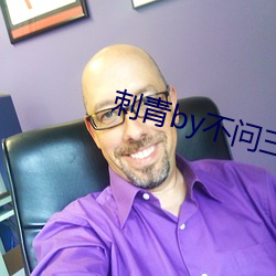 刺青by不问三九 （招商）