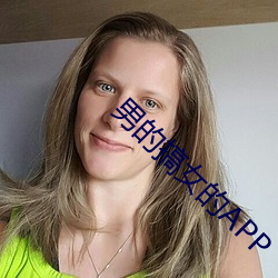 男的搞女的APP （云窗雾阁）