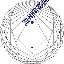 温州电影院