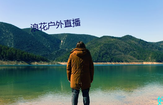 浪(làng)花户外直播