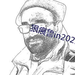 狠痕魯in2021