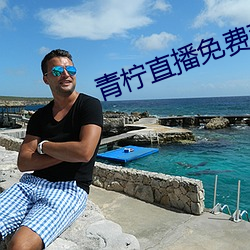 青柠直播免费观看