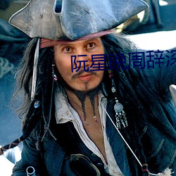 阮星晚周辭深