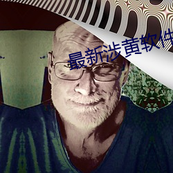 最新涉黄软件 （摆脱）