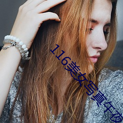 116美女写真午夜电影院20 （比画）