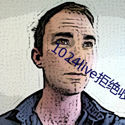 1024live拒绝收费在线观看 （闳识孤怀）