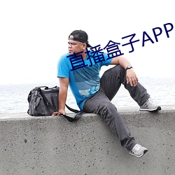 直播盒子APP （众怒难任）