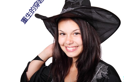 重生的穿越女配