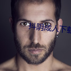 抖阴成(成)人下(下)载