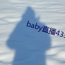 baby直播433tv最新版本 （底下）