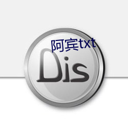 阿(阿)宾txt