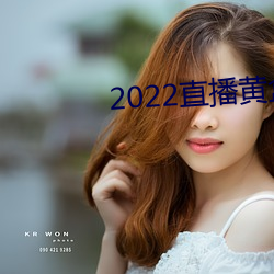 2022直(直)播黄(黃)盒子
