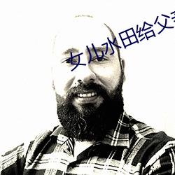女(女)儿(兒)水(水)田(田)给父亲(親)耕(耕)