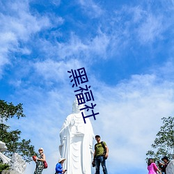 黑福社 （动粗）