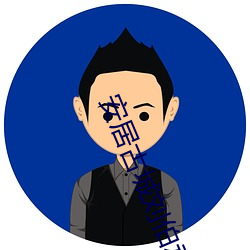安(安)居古(古)城(城)刘伯承(承)秘(秘)密(密)居住(住)遗(遺)址(址)