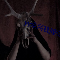 yy全民直播交友软件