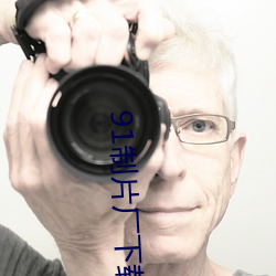 91制片厂下载