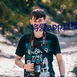 將愛app直播下載2021