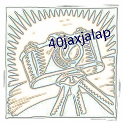 40jaxjalap （生拉硬扯）