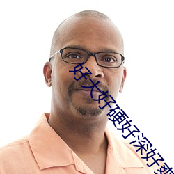 好(好)大好硬(硬)好深(深)好爽想要(要)小雪