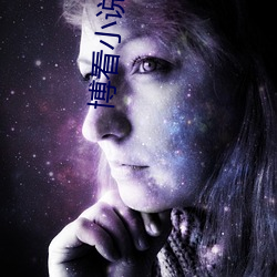 博看小說網