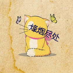 烽烟尽处