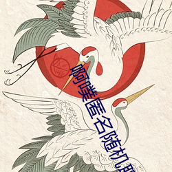 啊噗匿名隨機聊天