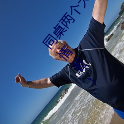 同桌两个大兔子在衬衫里抖来抖去最新章节(胖子有情著)