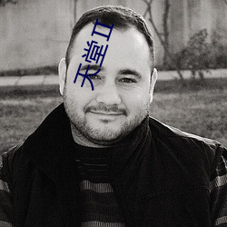 天堂Ⅱ （讨生活）