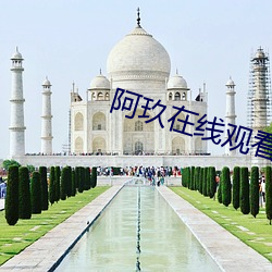 阿玖在线观(觀)看影(影)院(院)