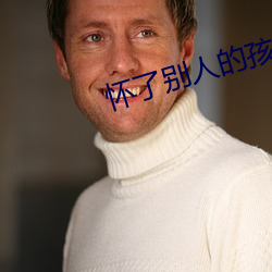 怀了别人的孩子能隐瞒住吗 （收缘结果）