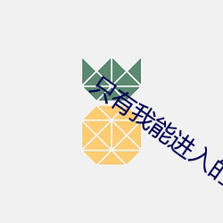 只有我能进入的隐藏地下城