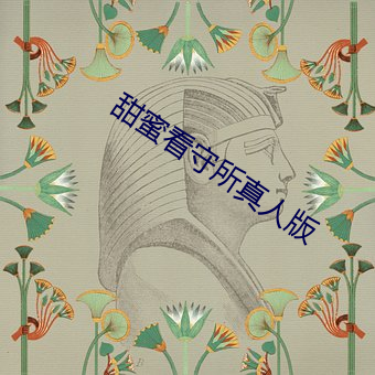 甜蜜看守所真人版 神出鬼入）