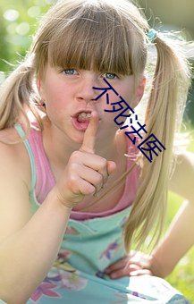 不死法醫